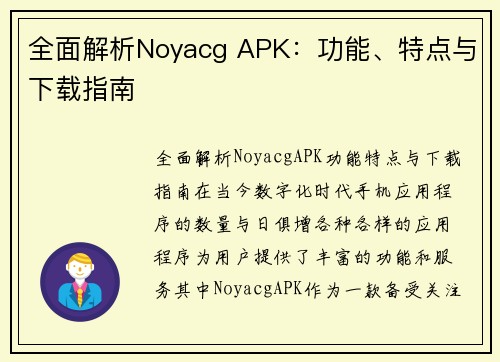 全面解析Noyacg APK:功能、特点与下载指南